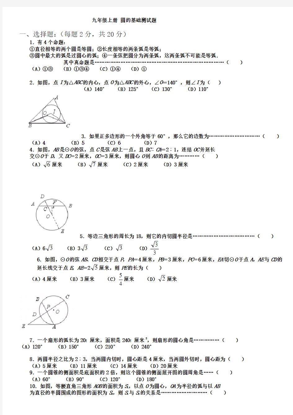 九年级 圆的基础测试题 参考答案