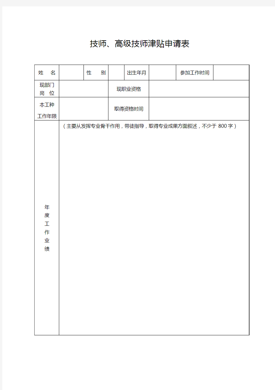 技师、高级技师津贴申请表