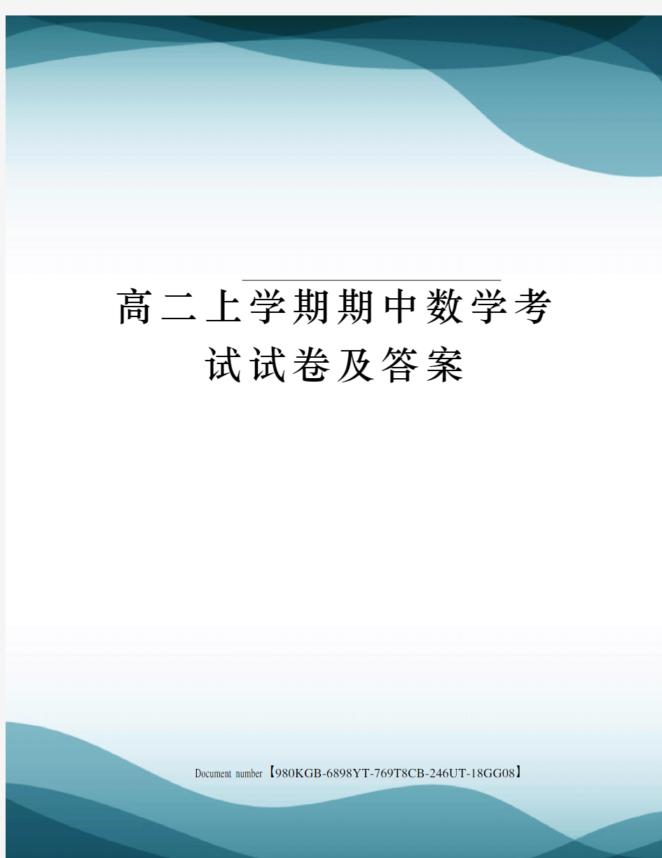 高二上学期期中数学考试试卷及答案