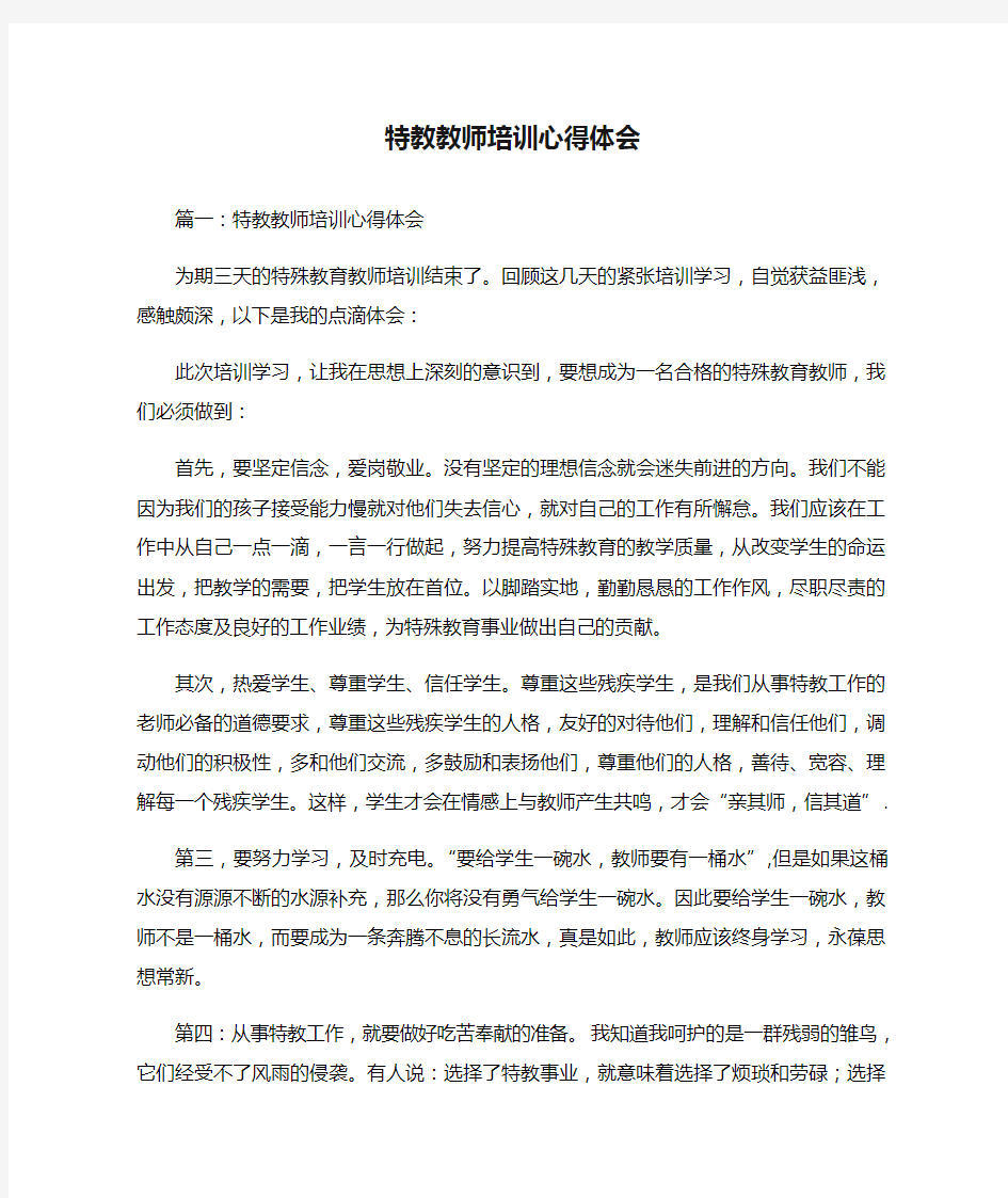 特教教师培训心得体会