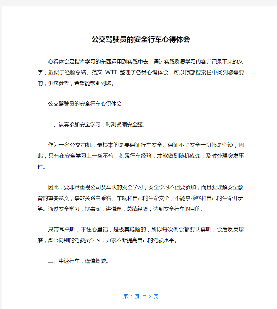 公交驾驶员的安全行车心得体会