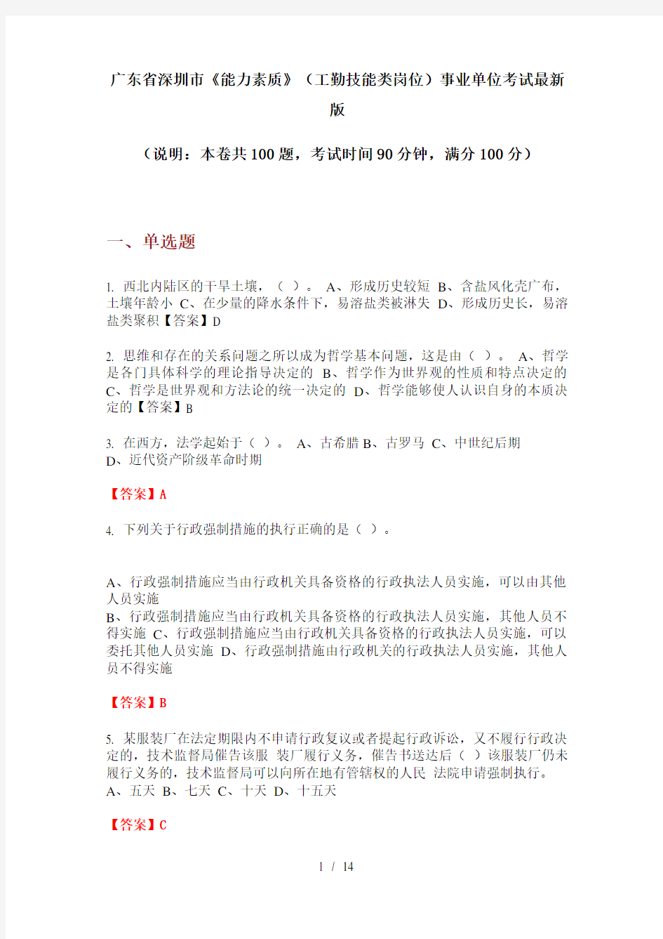 广东省深圳市《能力素质》(工勤技能类岗位)事业单位考试最新版