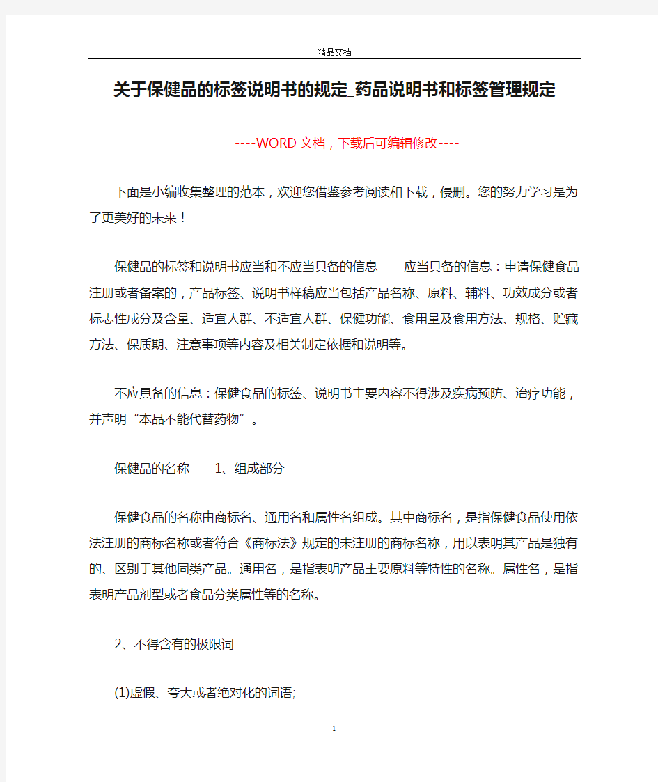 关于保健品的标签说明书的规定_药品说明书和标签管理规定