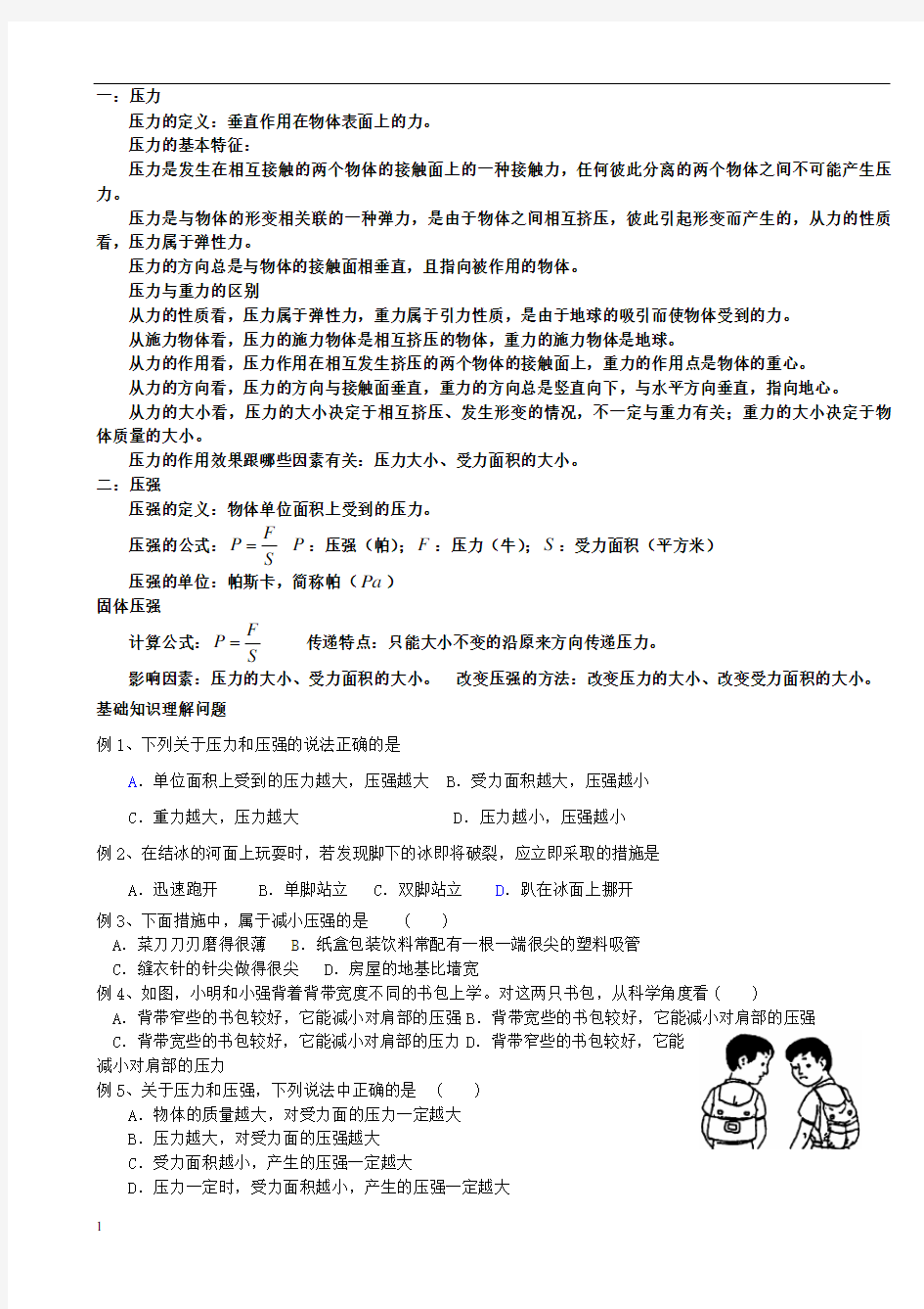 固体压强_典型例题(含答案)解析