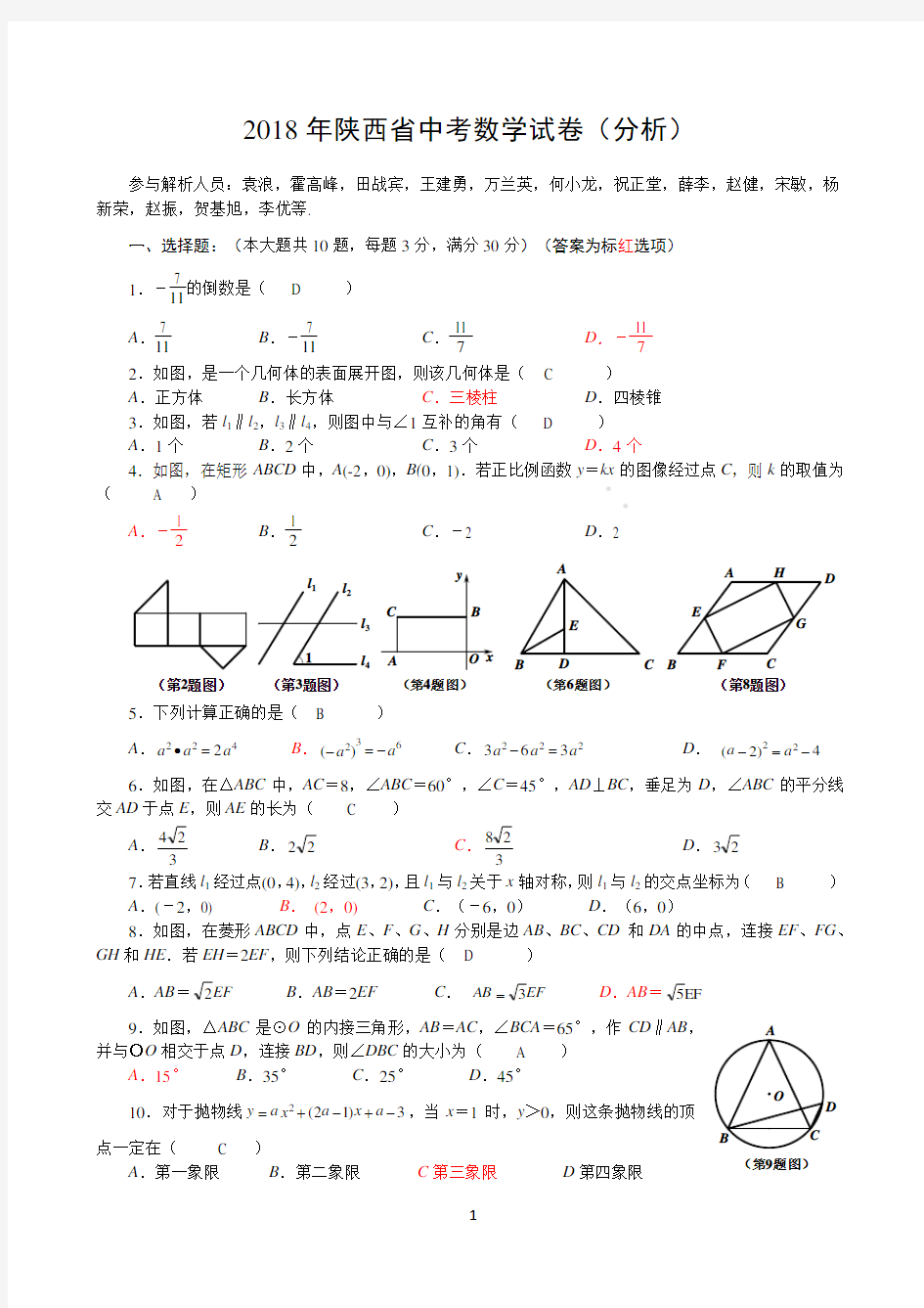 2018年陕西省中考数学试题(含答案)