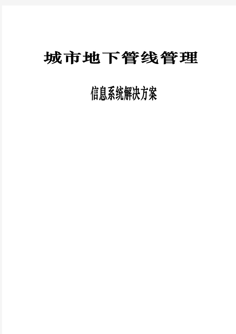 城市综合地下管线管理信息系统