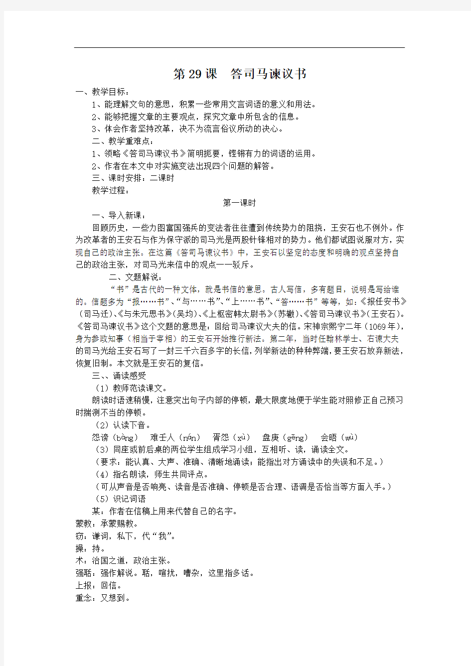 【【一等奖教案】 】  答司马谏议书