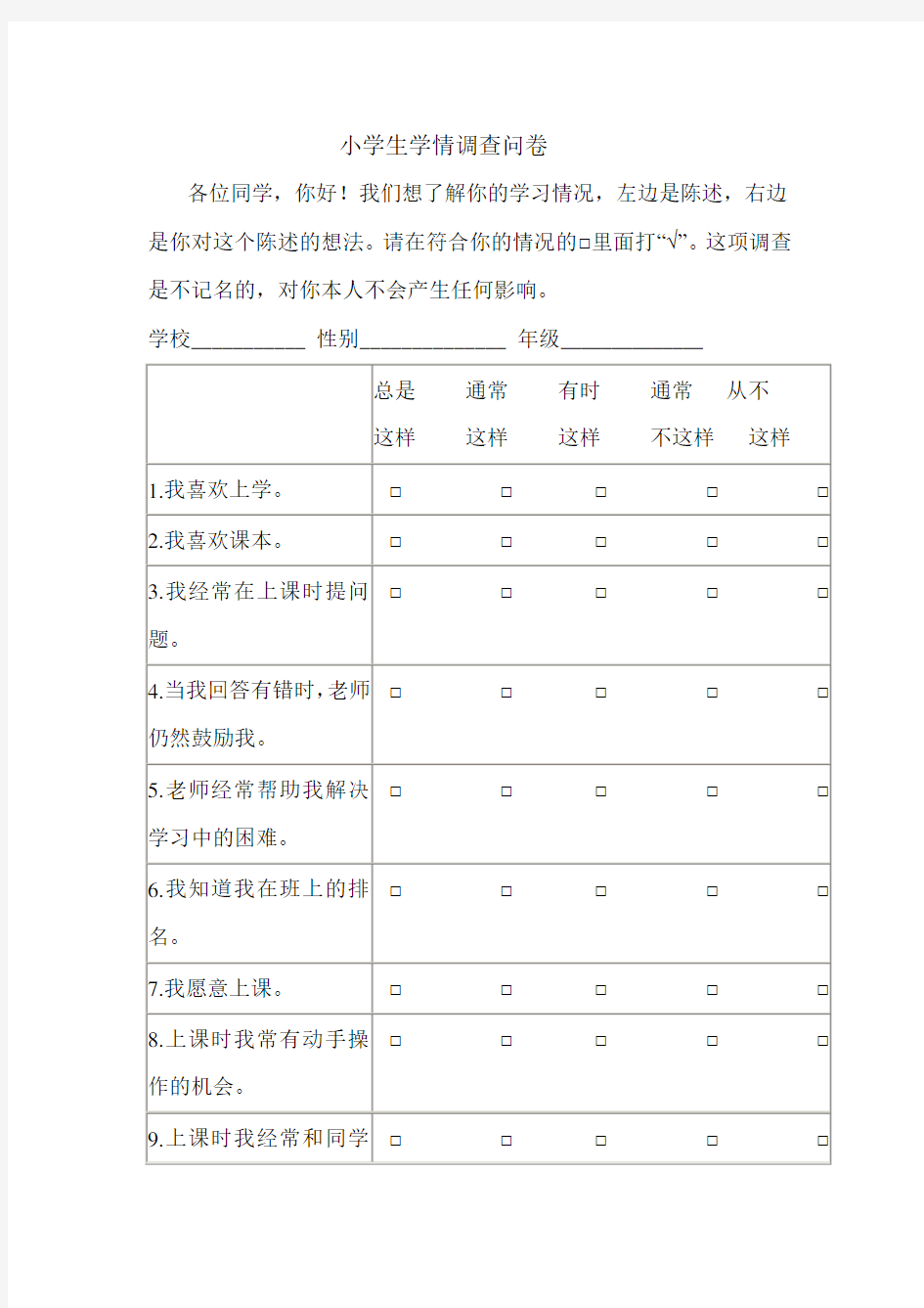 小学生学情调查问卷及分析