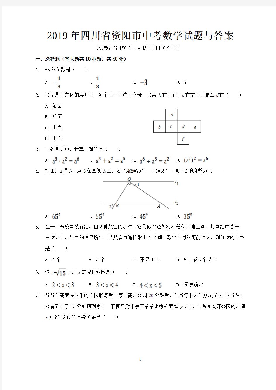 2019年四川省资阳市中考数学试题与答案