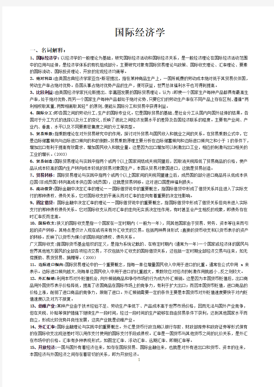 国际经济学名词解释简答