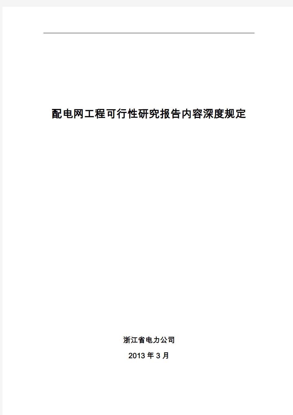 配电网工程可行性研究方案报告内容深度规定