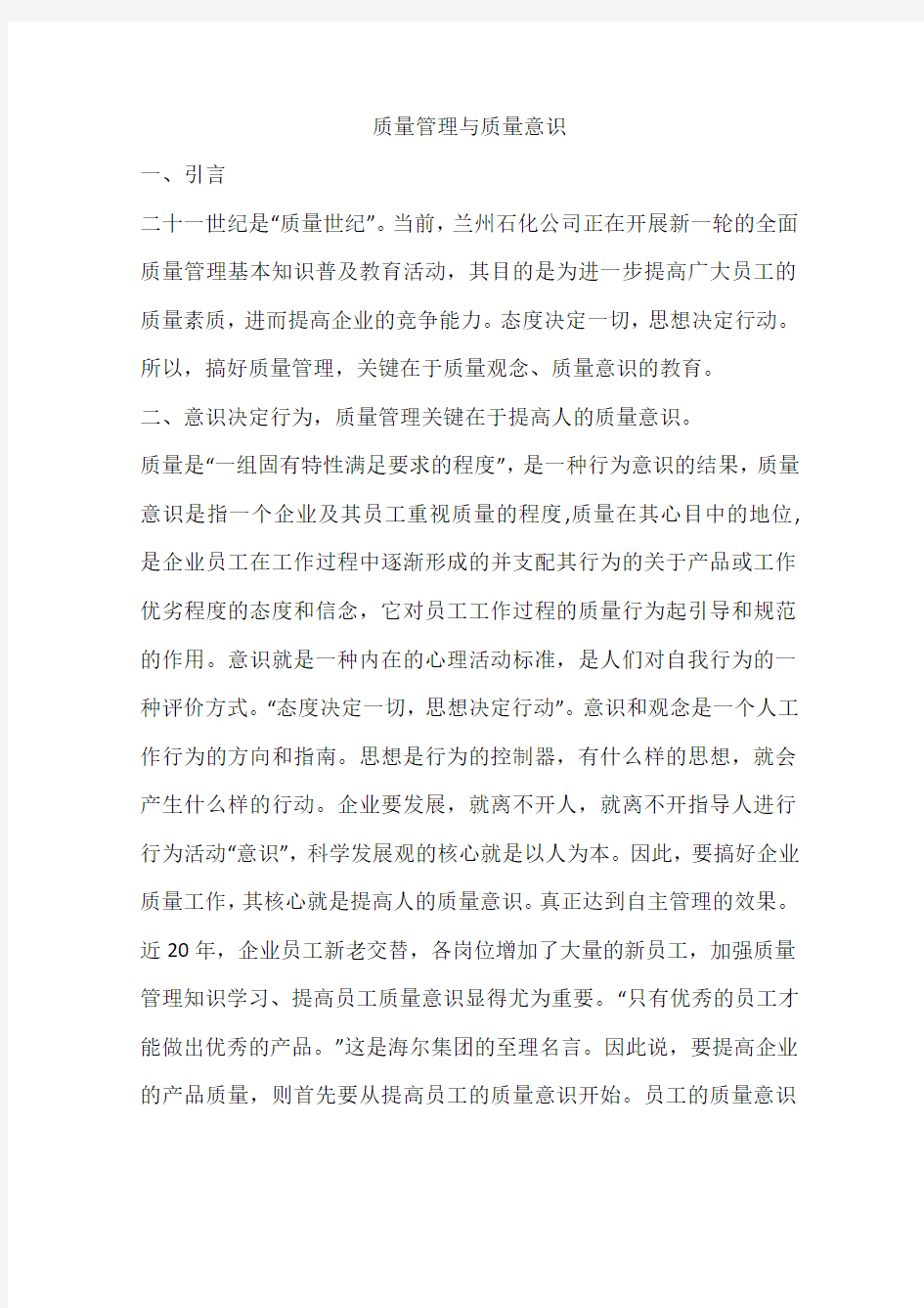 质量管理与质量意识