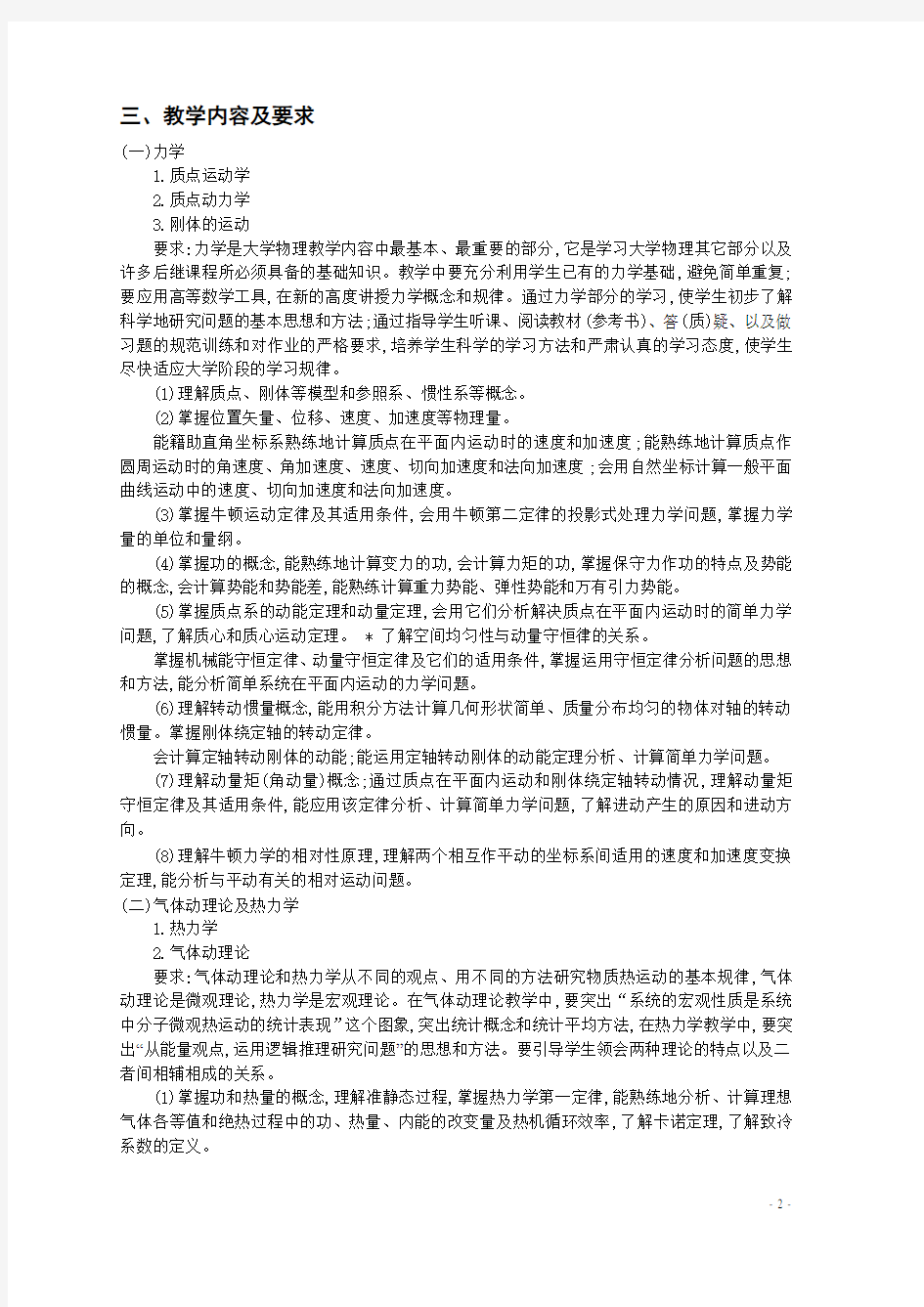 “大学物理”课程教学大纲