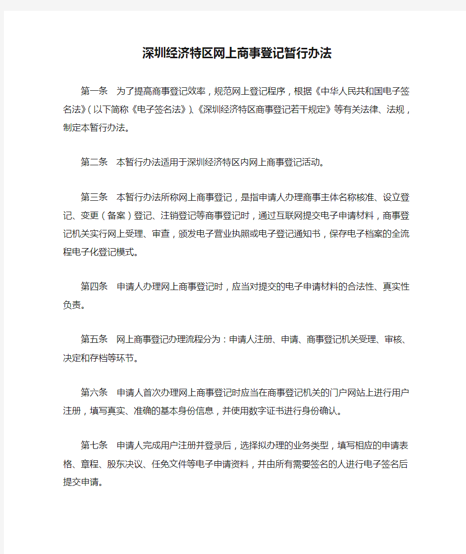 深圳经济特区网上商事登记暂行办法