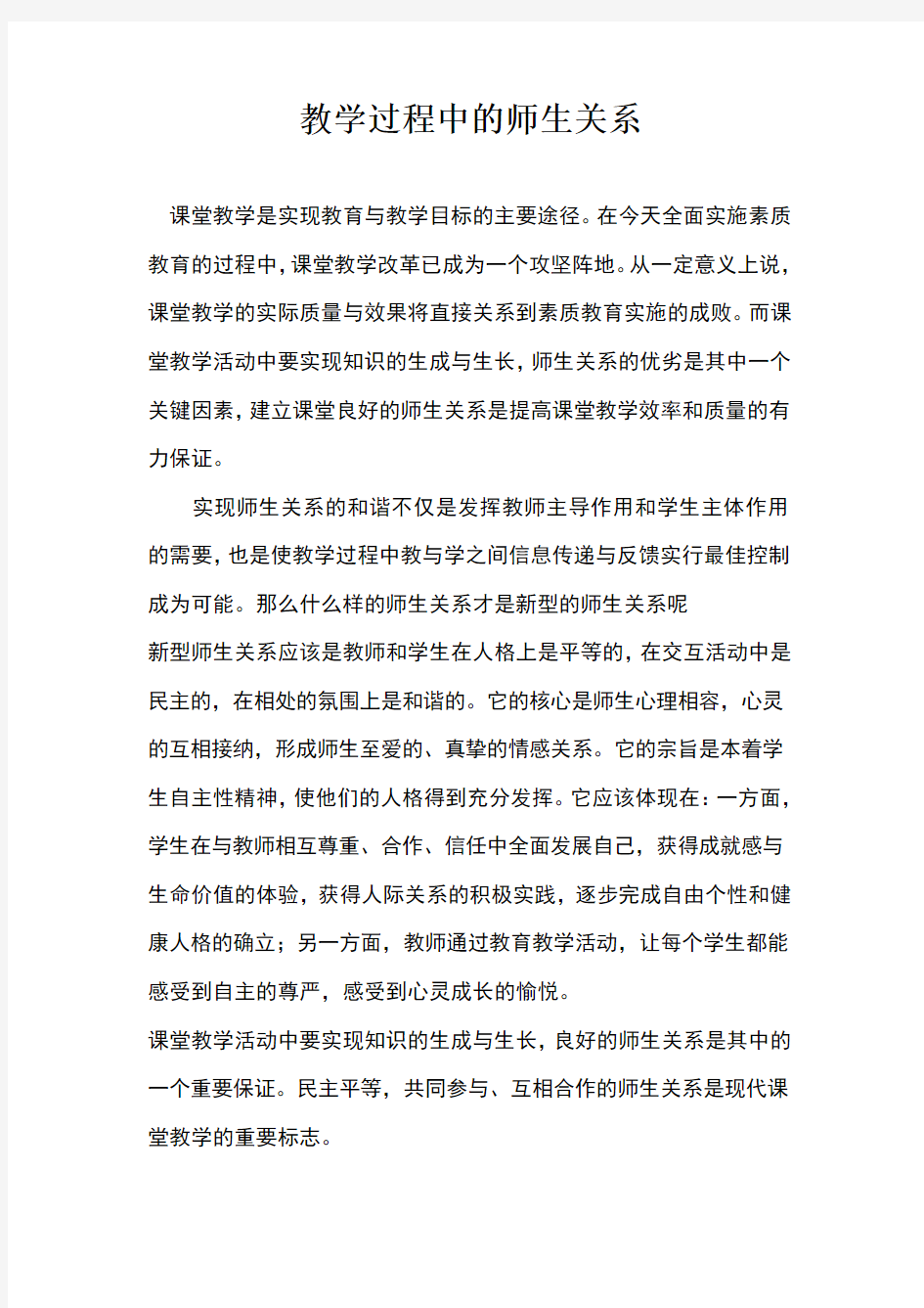 教学过程中的师生关系