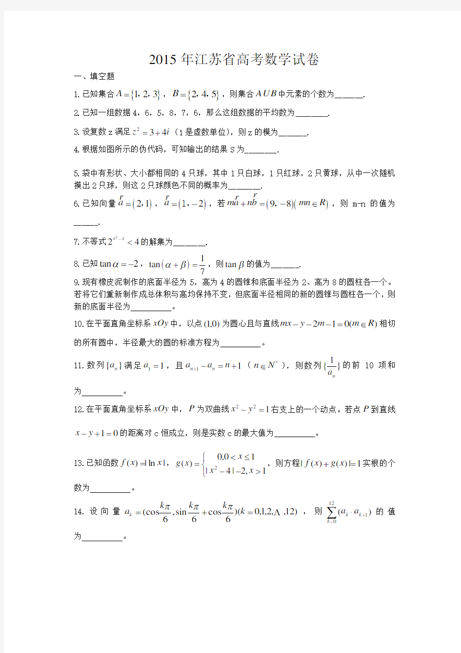 2015年江苏省高考数学试卷及答案 word