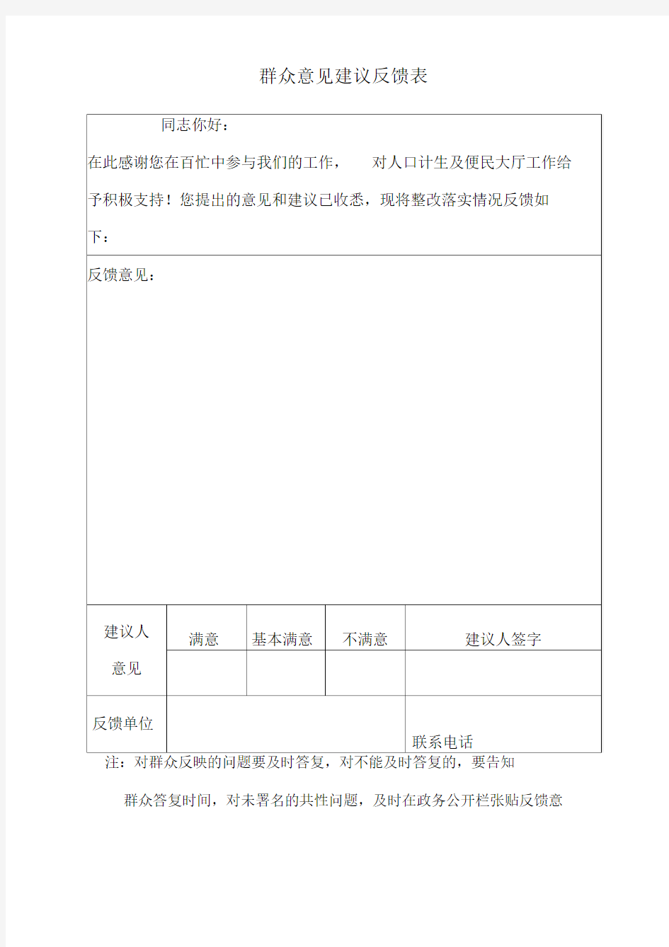 群众意见建议反馈表