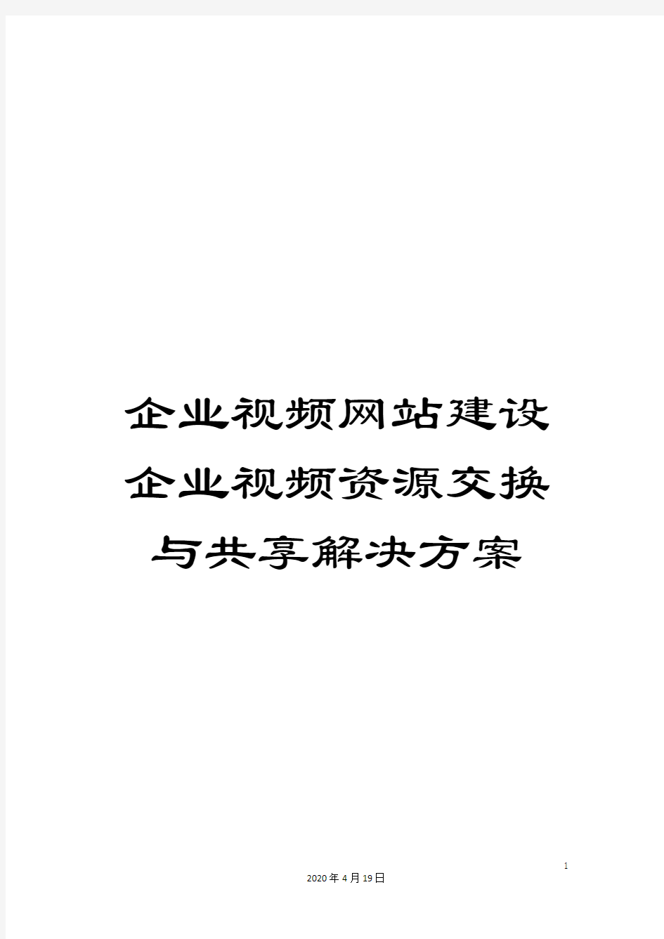 企业视频网站建设企业视频资源交换与共享解决方案