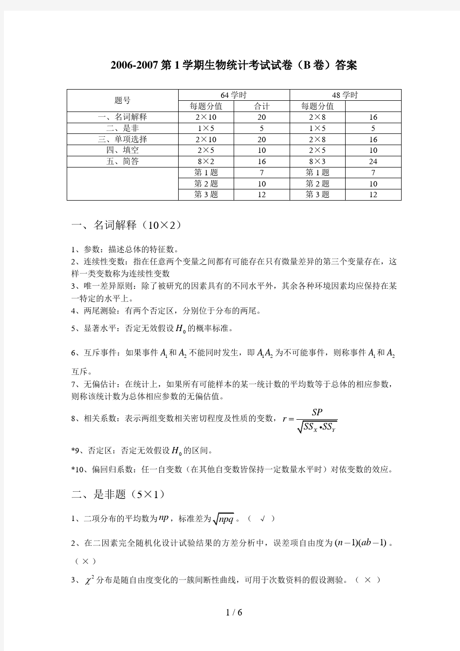 生物统计与试验设计试卷A