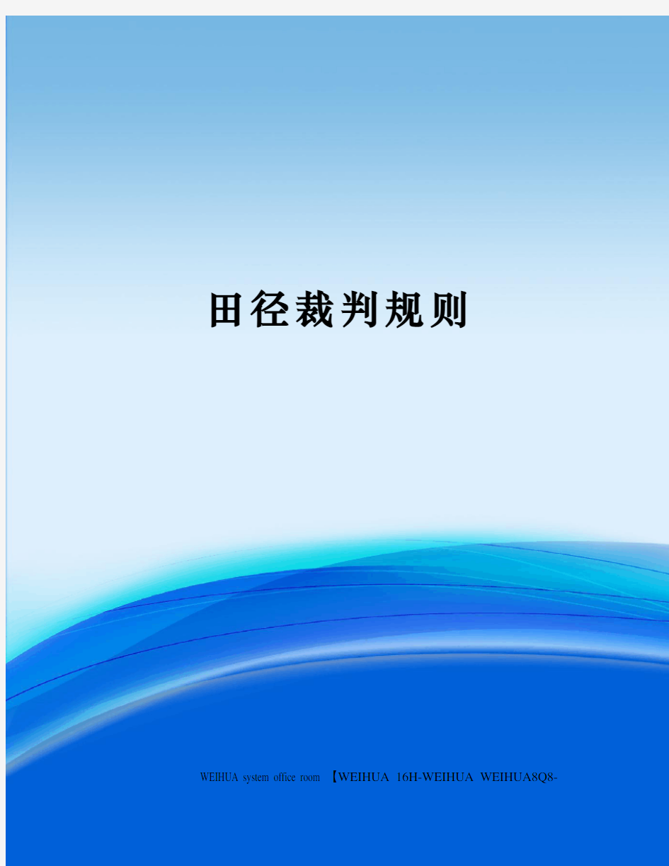 田径裁判规则修订稿