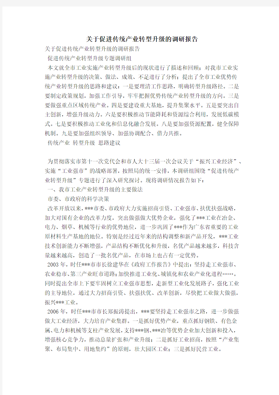 关于促进传统产业转型升级的调研报告