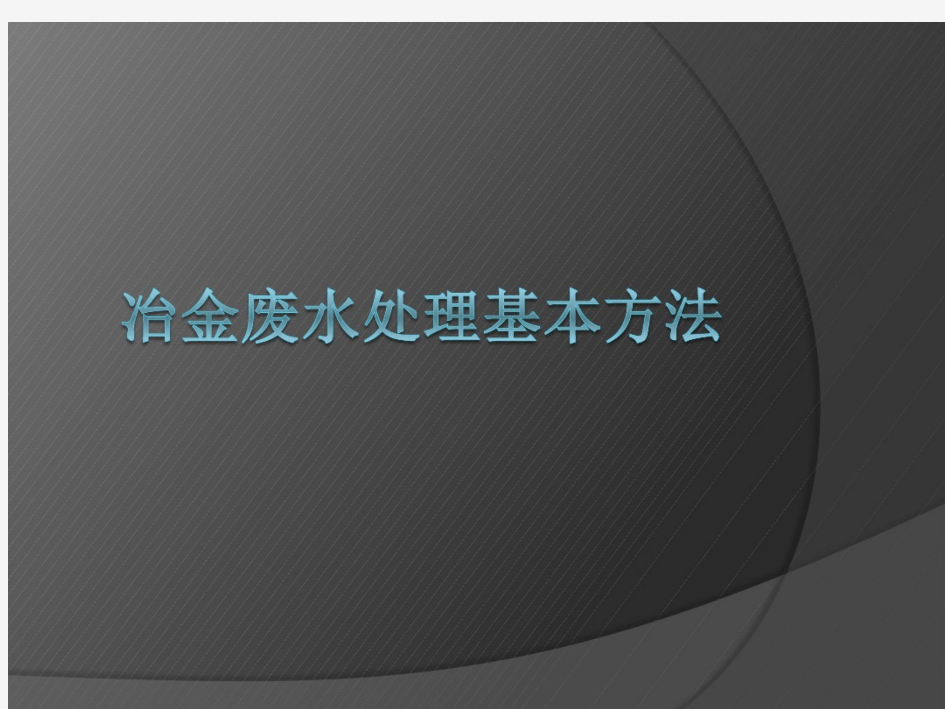 冶金废水处理基本方法资料(20200911220839)