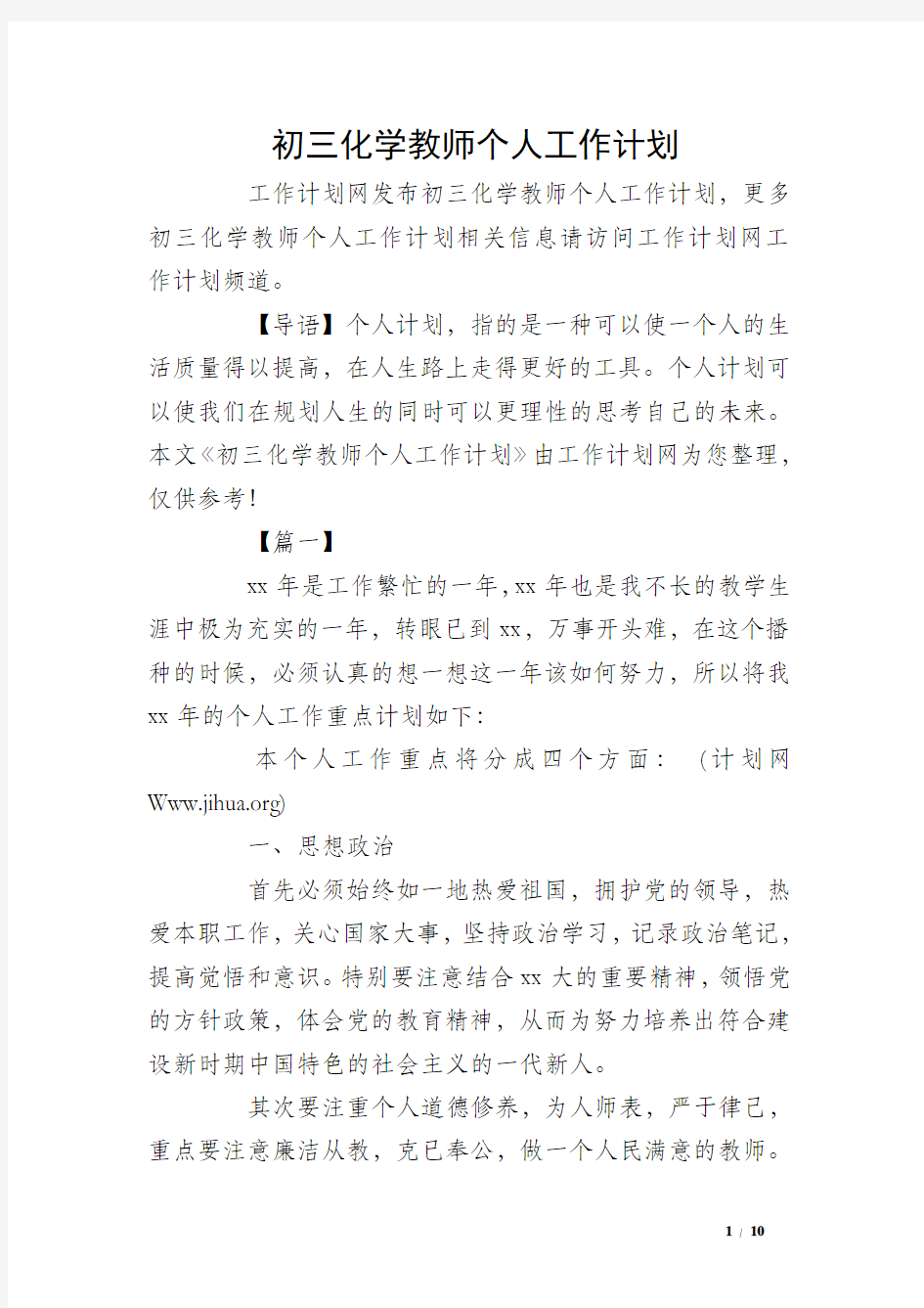 初三化学教师个人工作计划