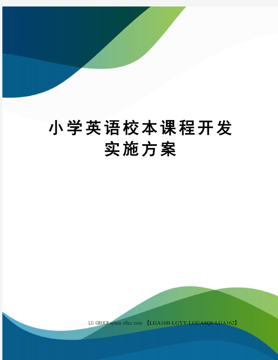 小学英语校本课程开发实施方案