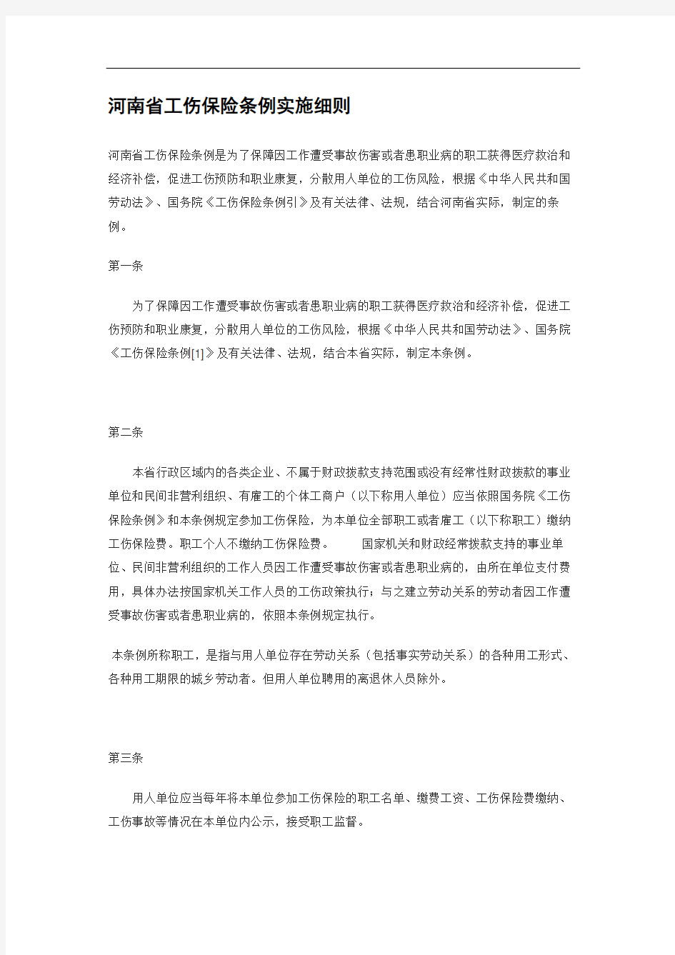 河南省工伤保险条例实施细则修订版
