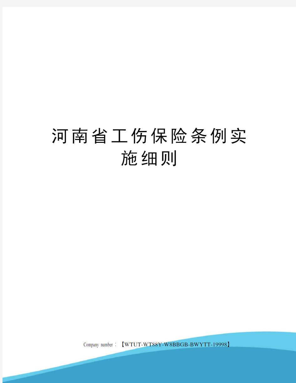 河南省工伤保险条例实施细则修订版