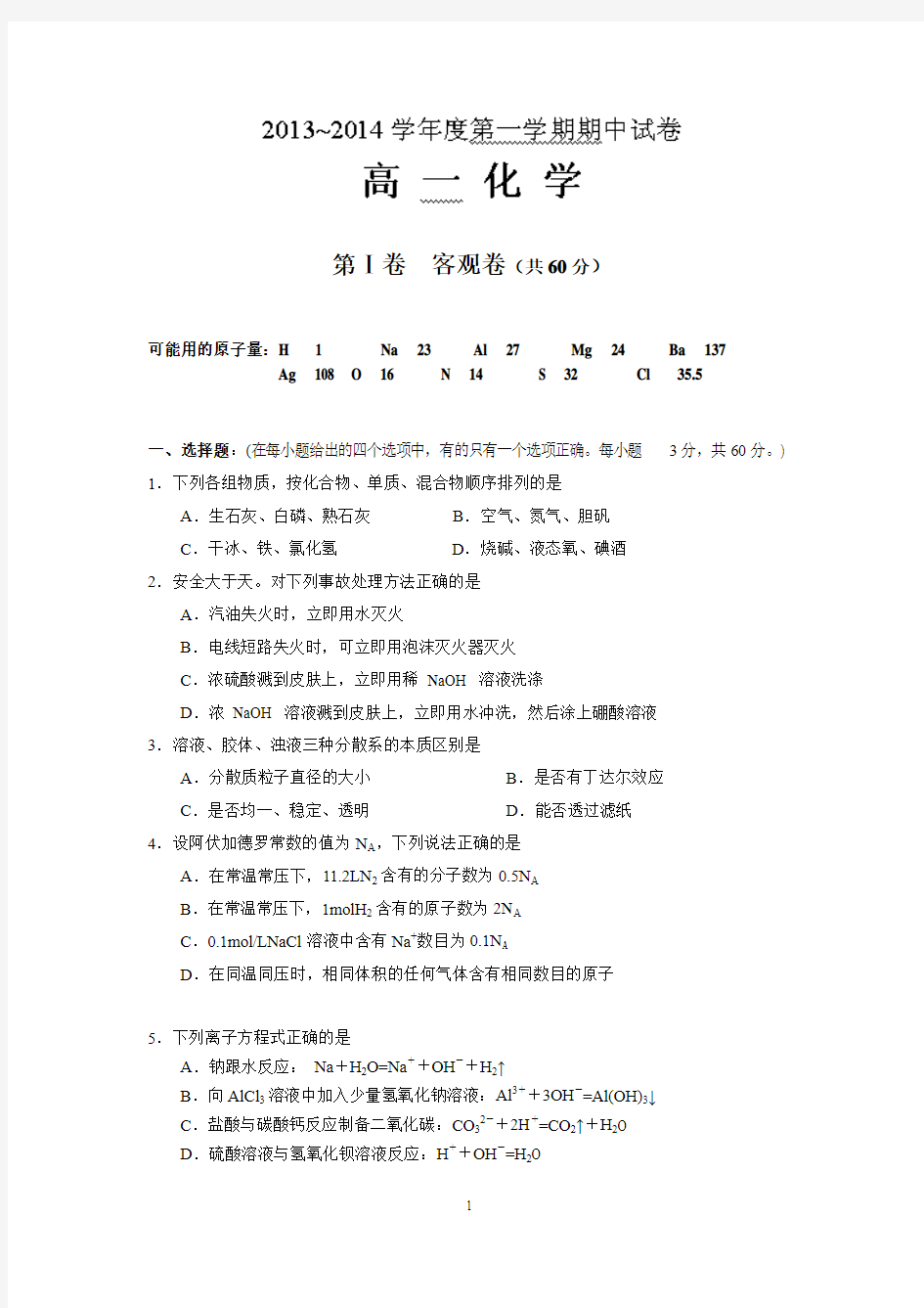 【化学】山西省大同一中2013-2014学年高一上学期期中考试试题24