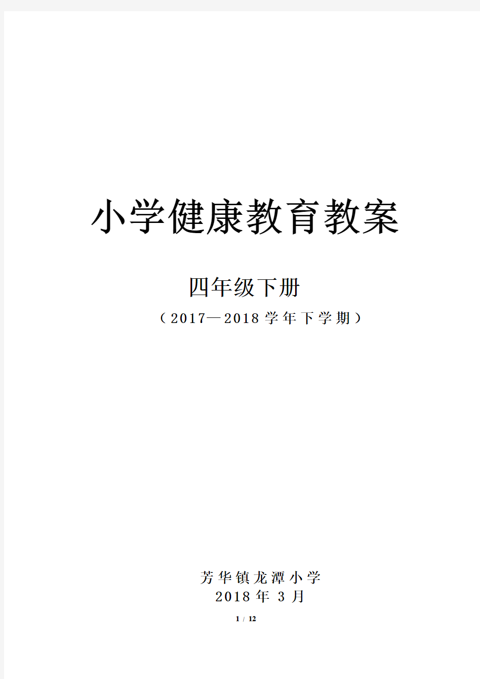 小学四年级下健康教育教案