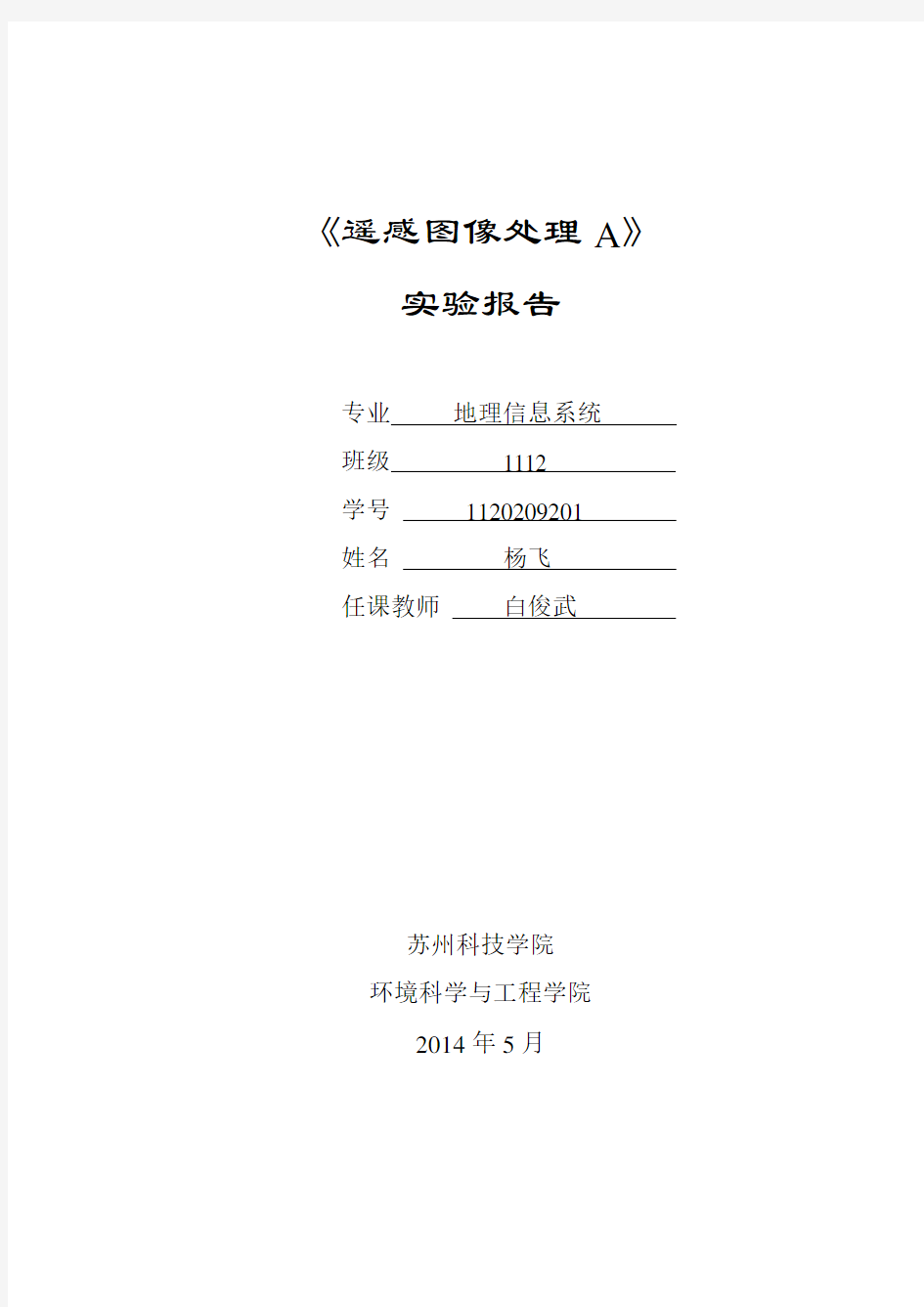 遥感数字图像处理实验报告