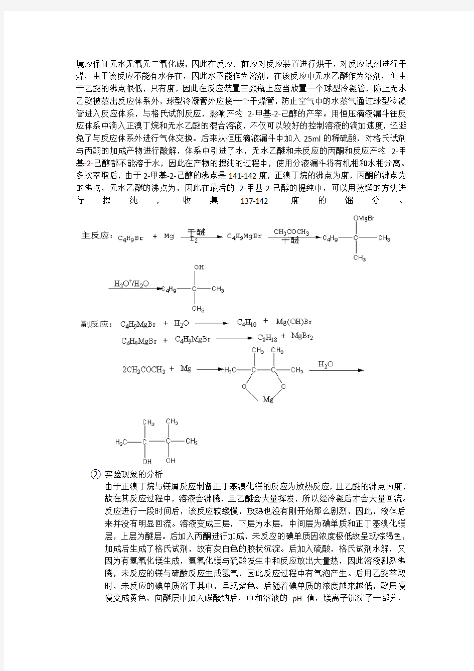 甲基-2-己醇的制备