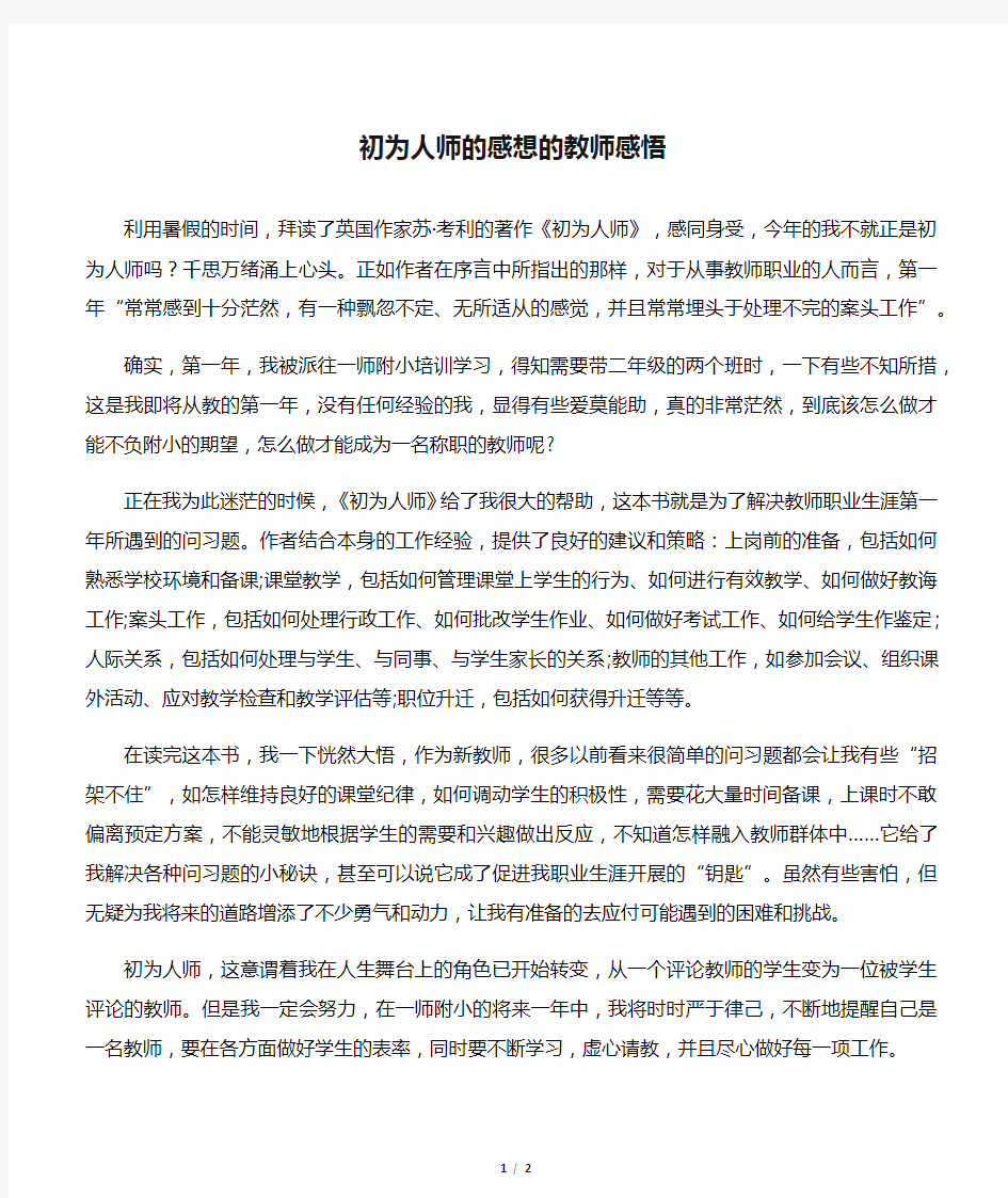 初为人师的感想的教师感悟