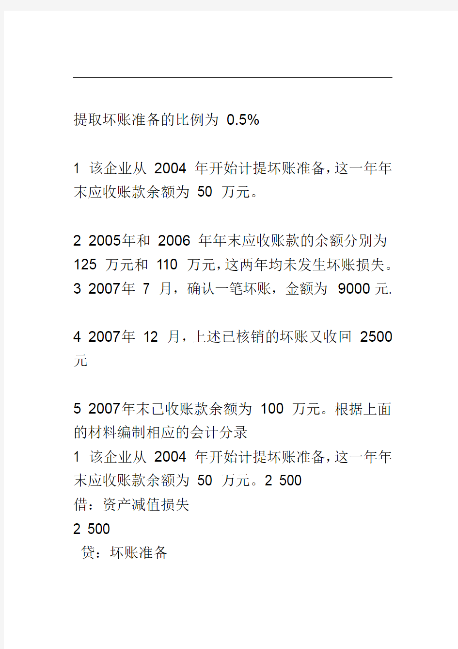 坏账准备习题及答案新版