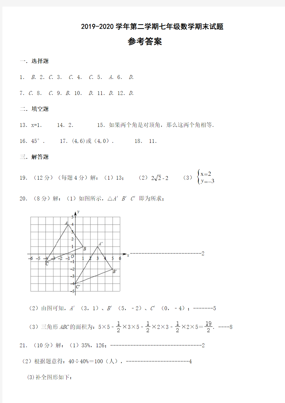 2019-2020七年级下数学答案(1)