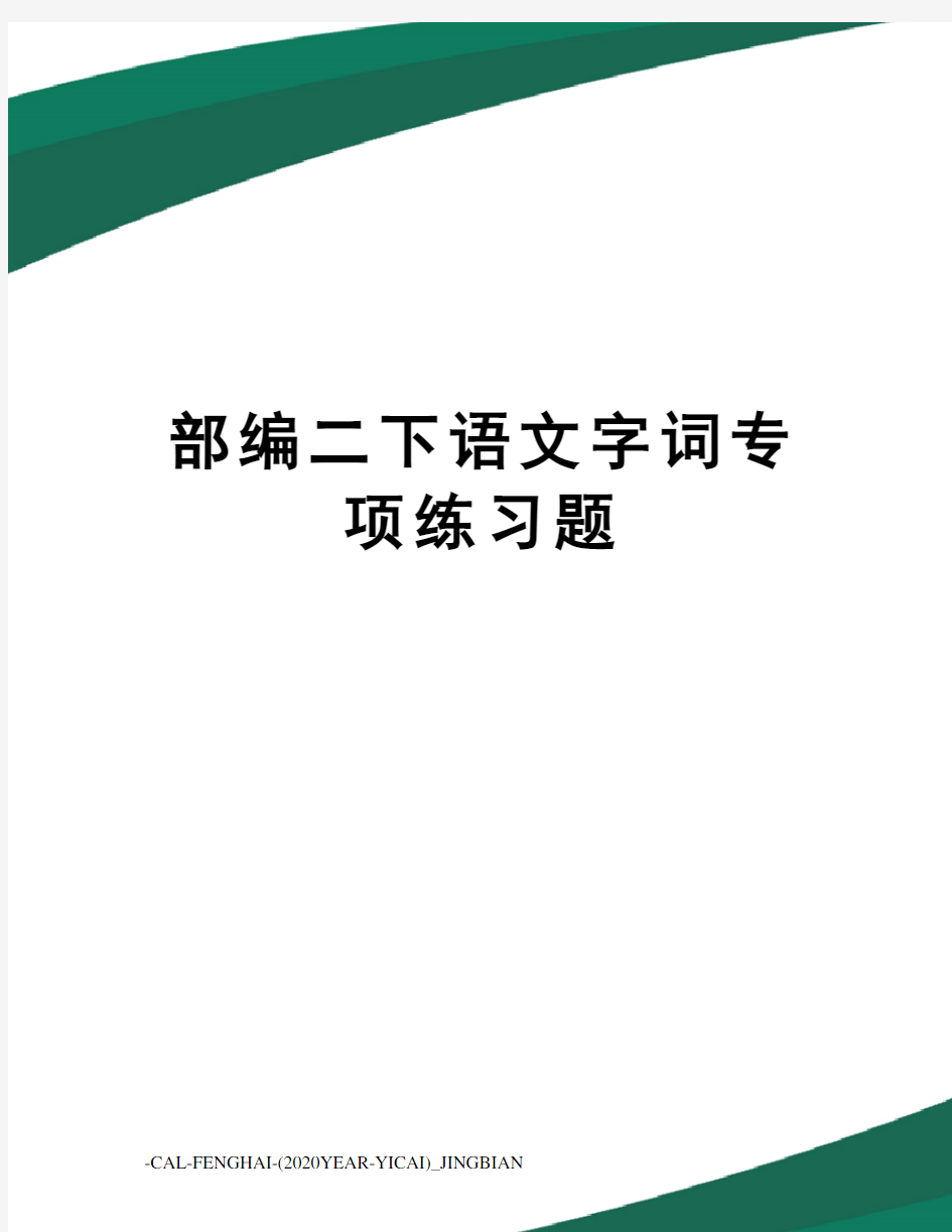 部编二下语文字词专项练习题