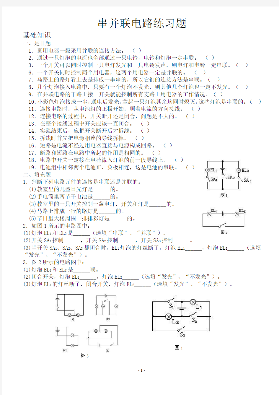 (完整版)串并联电路练习题及答案