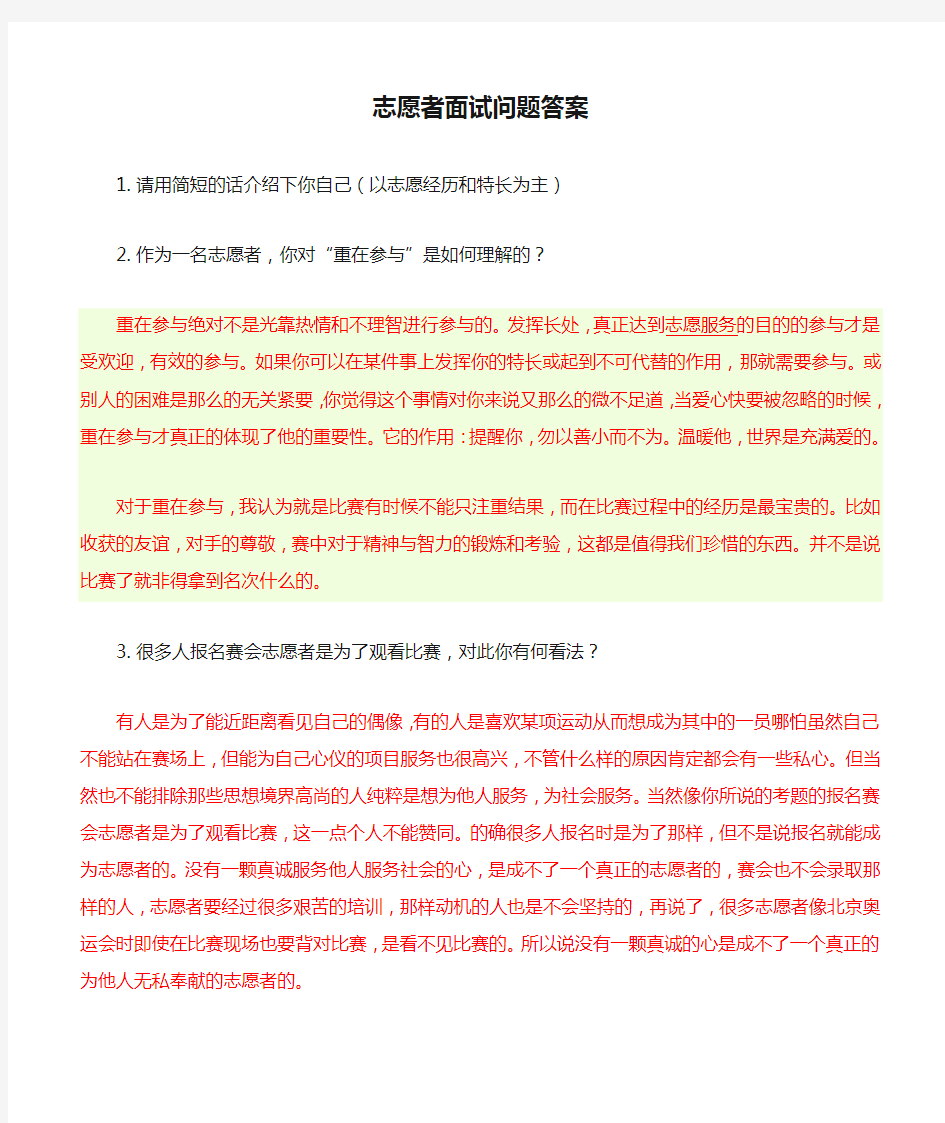 志愿者面试问题答案