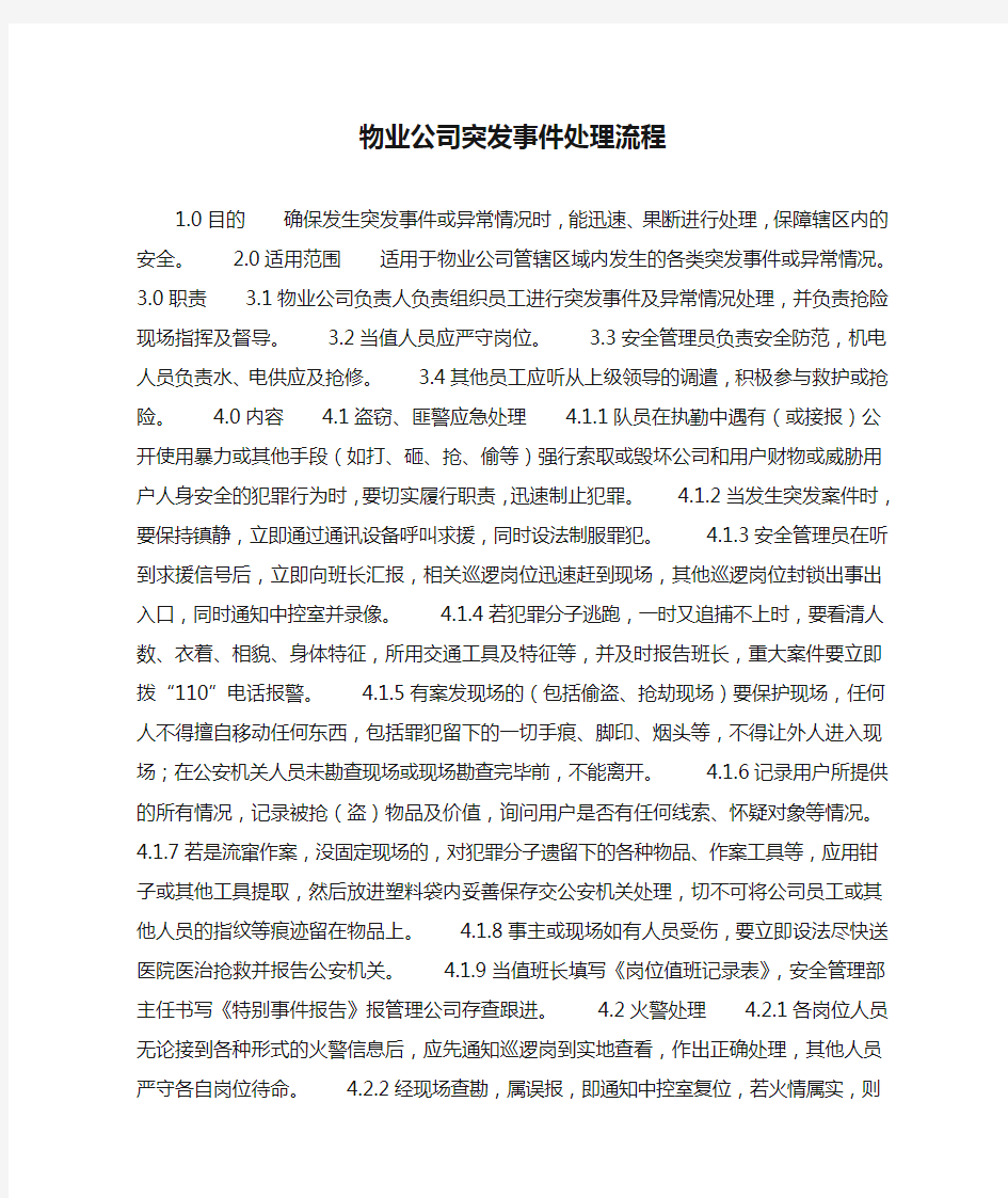 物业公司突发事件处理流程