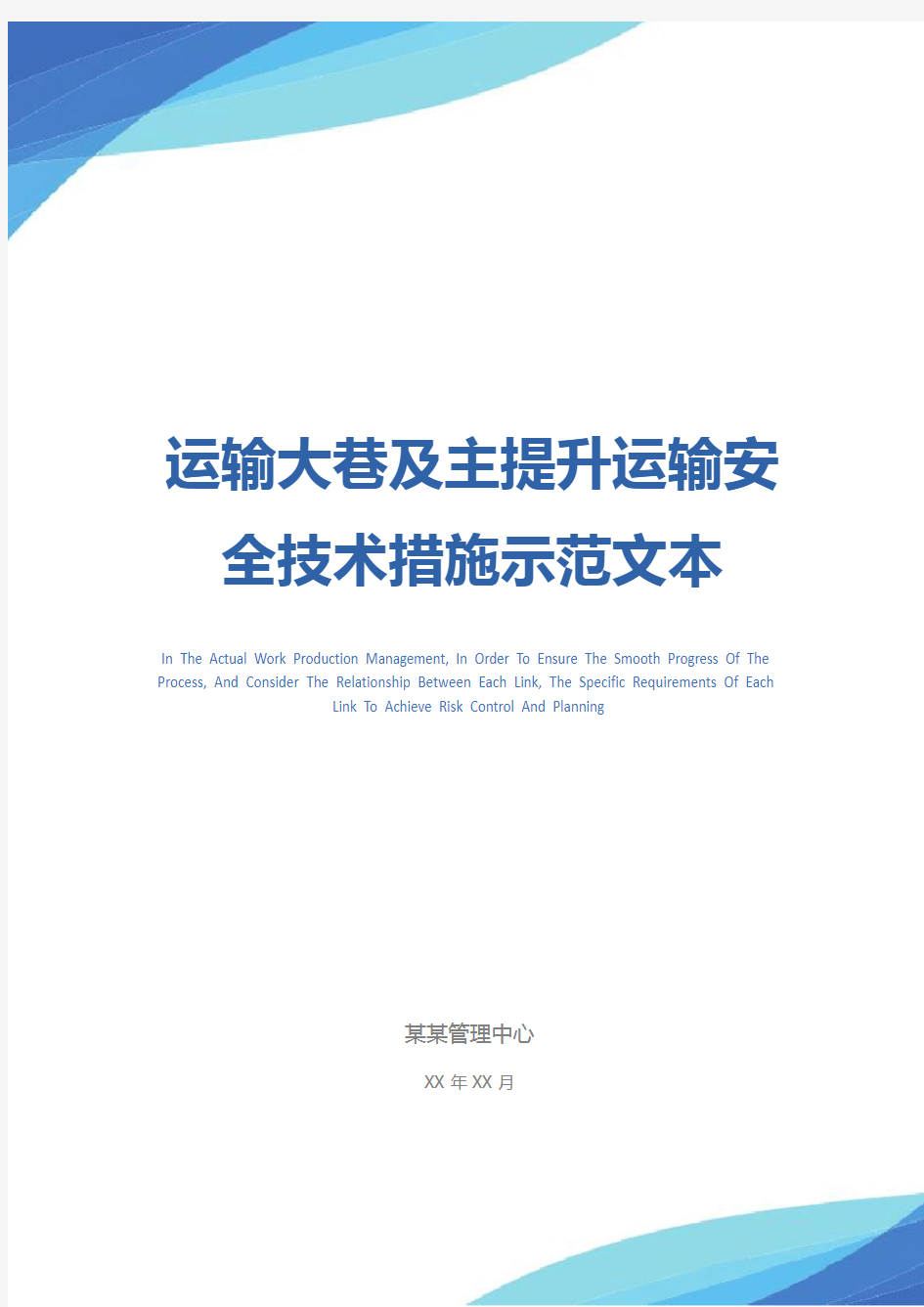 运输大巷及主提升运输安全技术措施示范文本