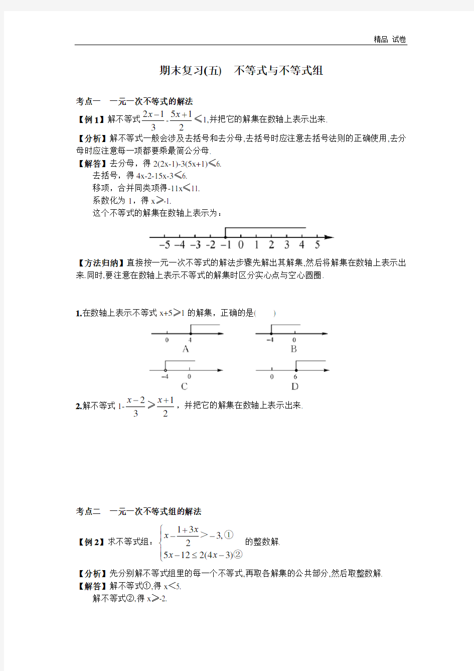 新人教版七年级数学下册 期末复习(五)  不等式与不等式组