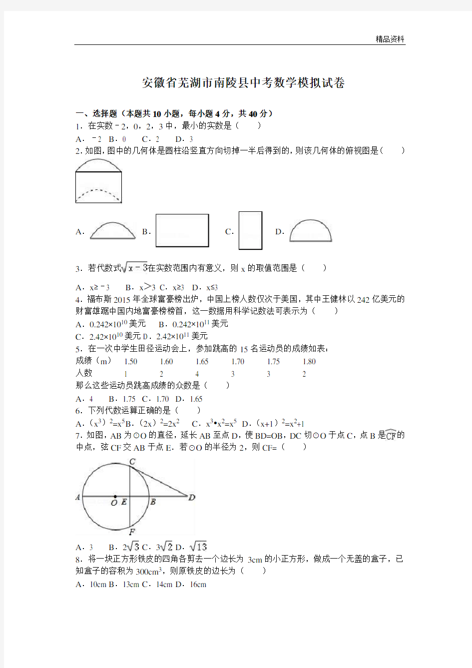 2020年芜湖市南陵县中考数学模拟试卷含答案