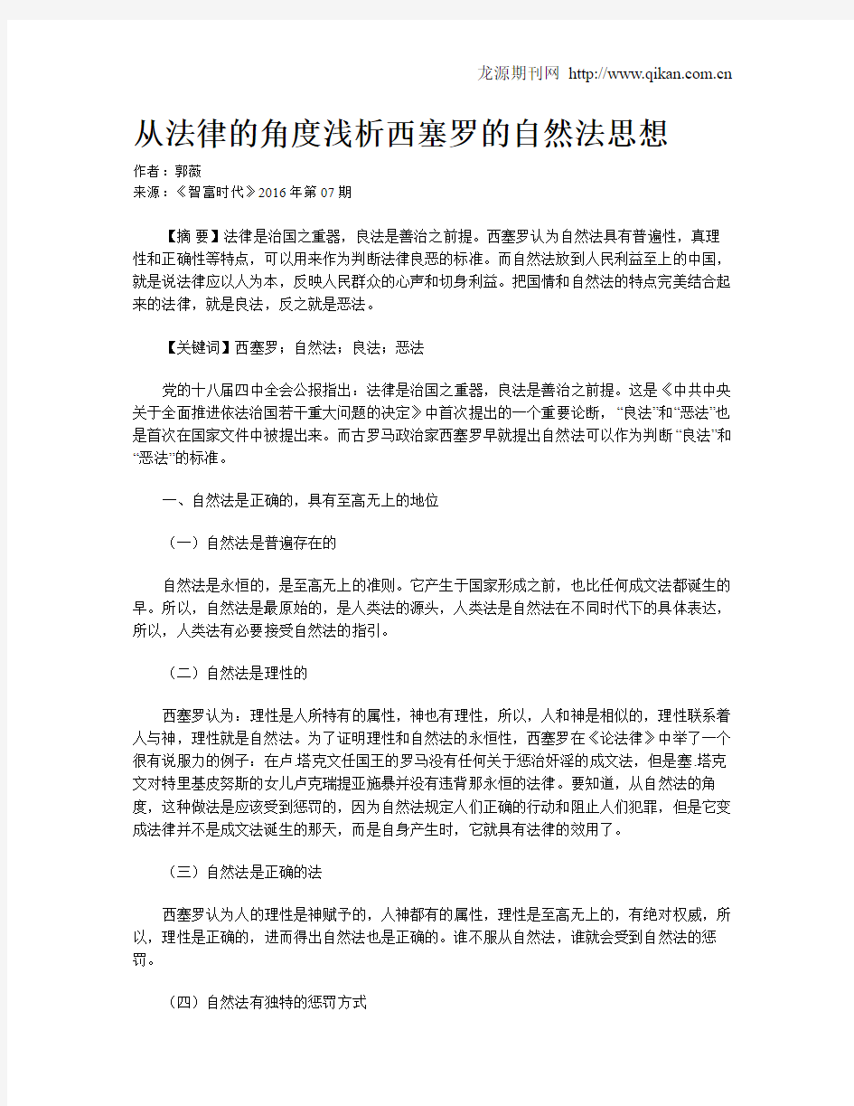 从法律的角度浅析西塞罗的自然法思想