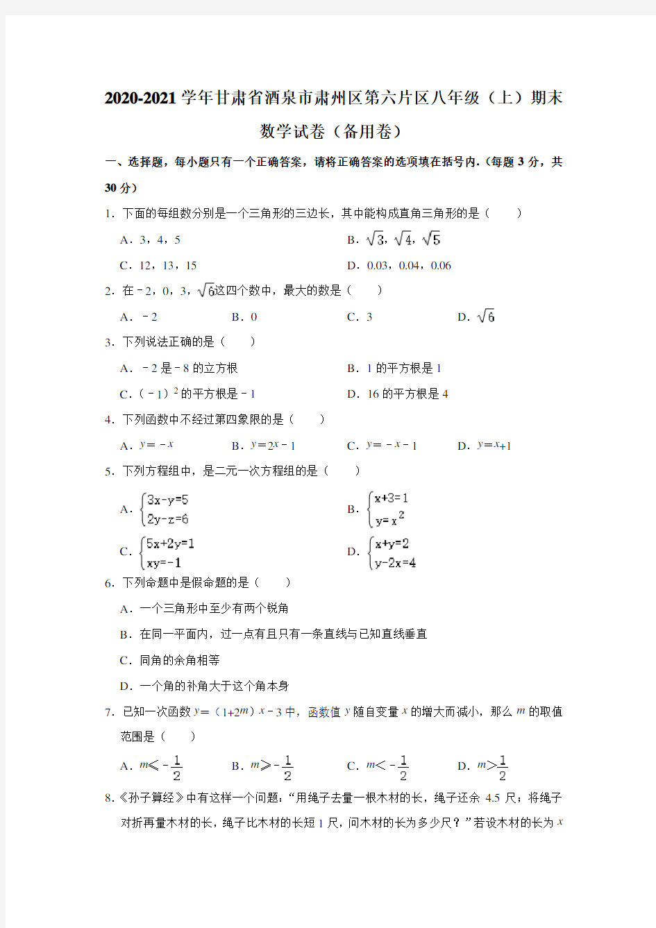 甘肃省酒泉市肃州区第六片区2020-2021学年上学期期末考试八年级数学(备用卷) 解析版