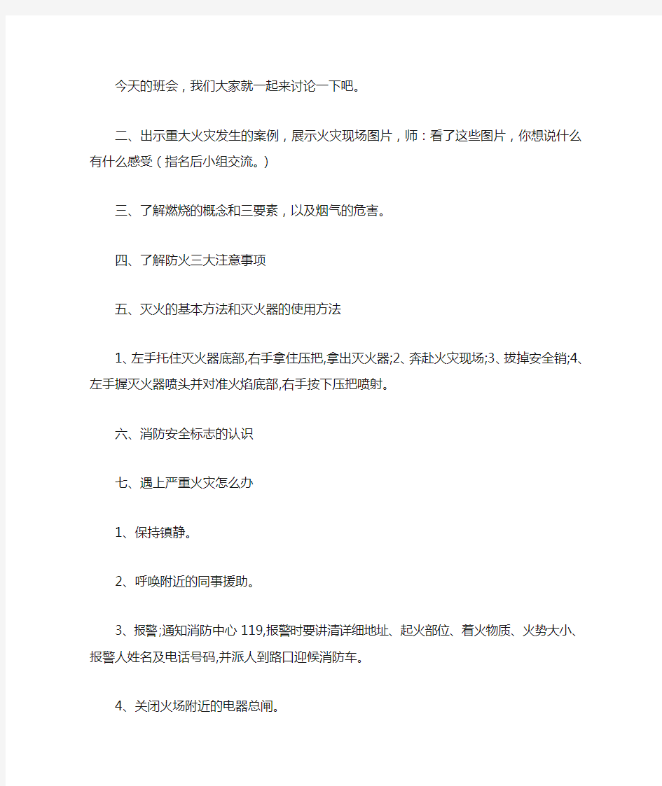 消防安全教育主题班会教案