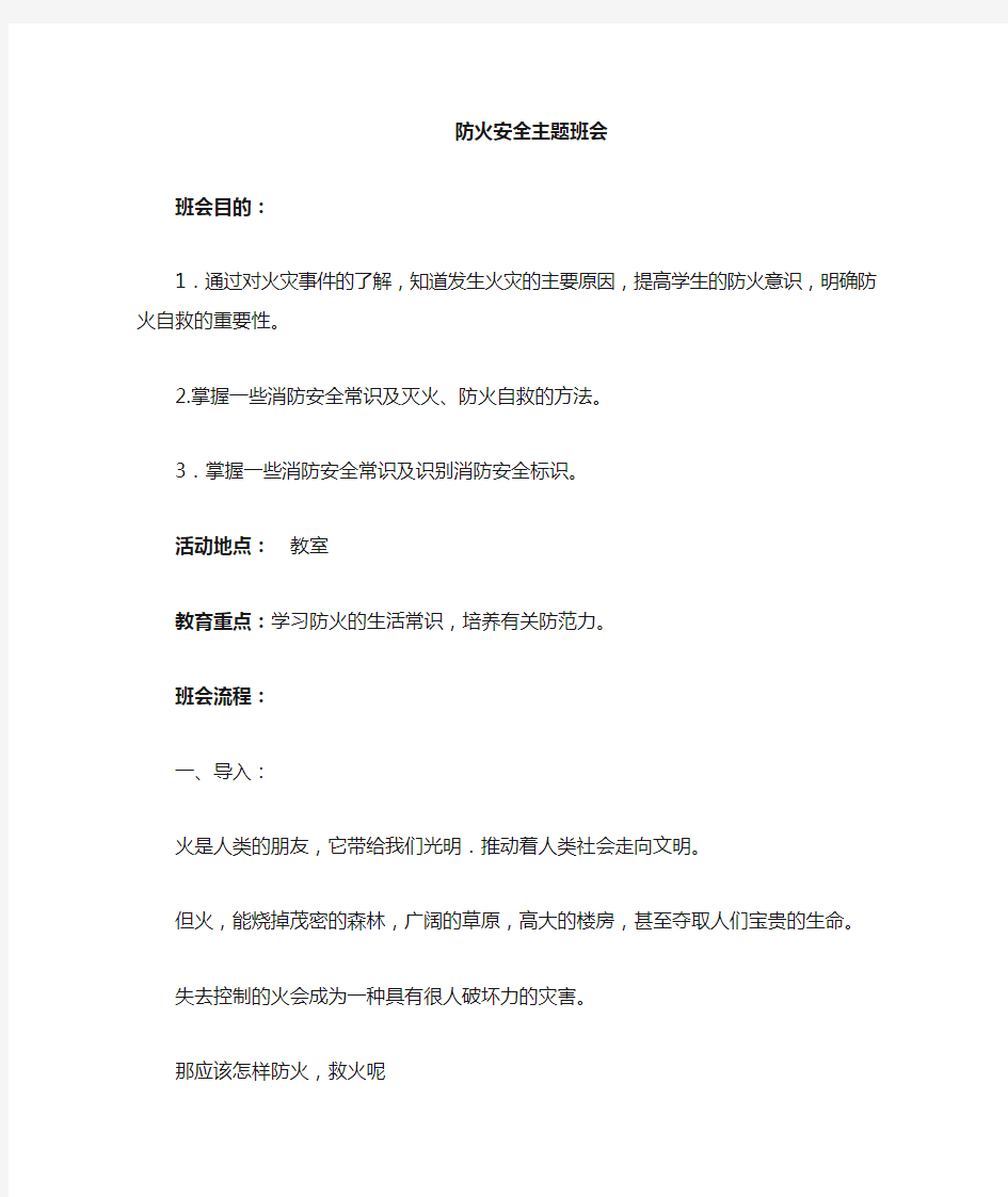 消防安全教育主题班会教案