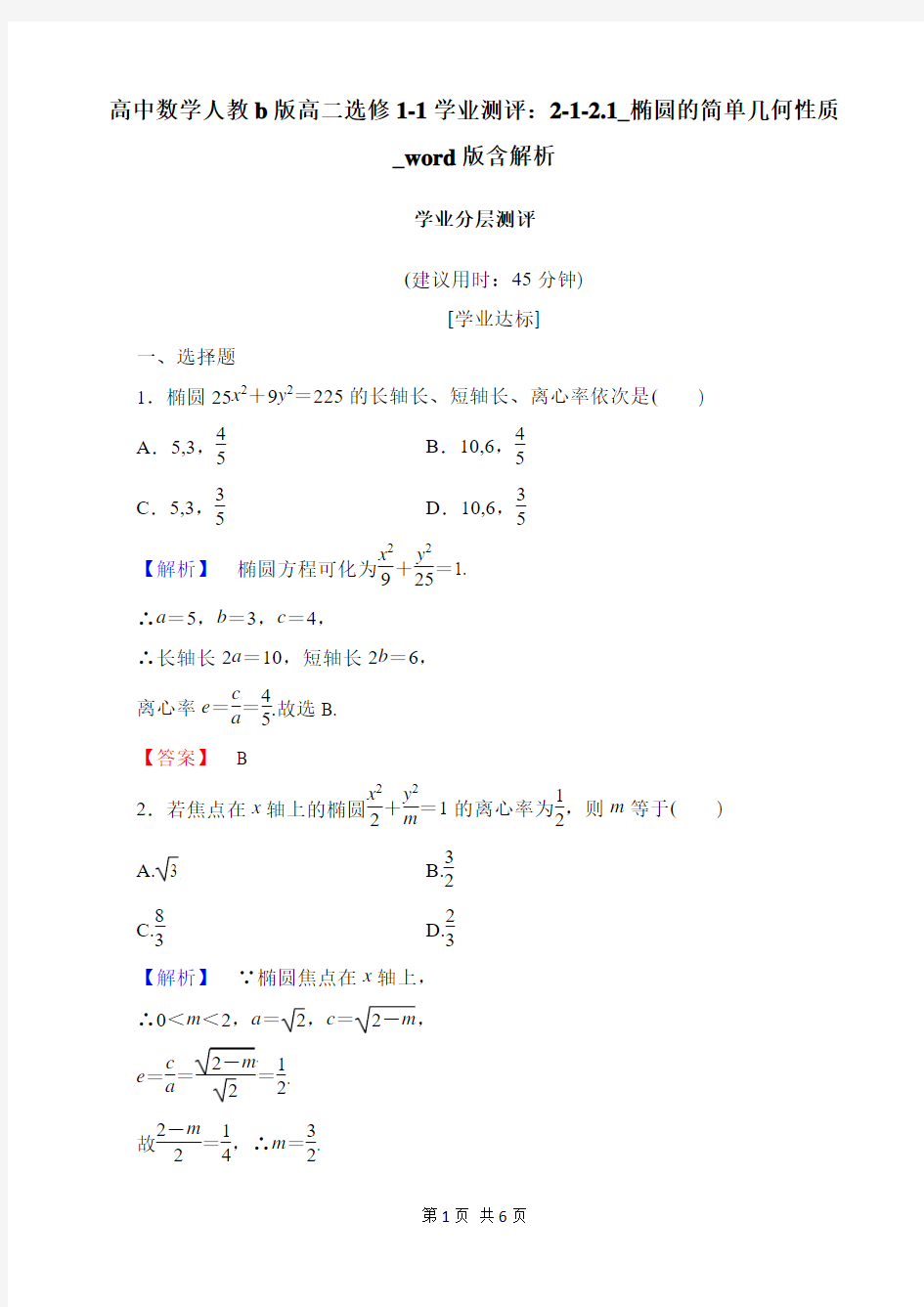 高中数学人教b版高二选修1-1学业测评：2-1-2.1_椭圆的简单几何性质_word版含解析