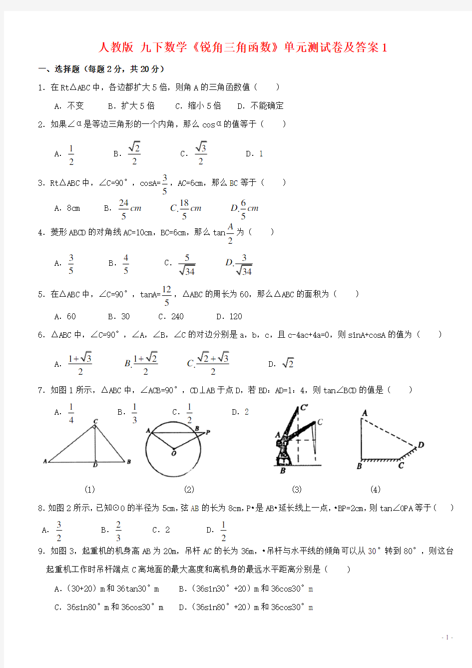 《锐角三角函数》单元测试卷及答案1